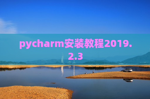 pycharm安装教程2019.2.3